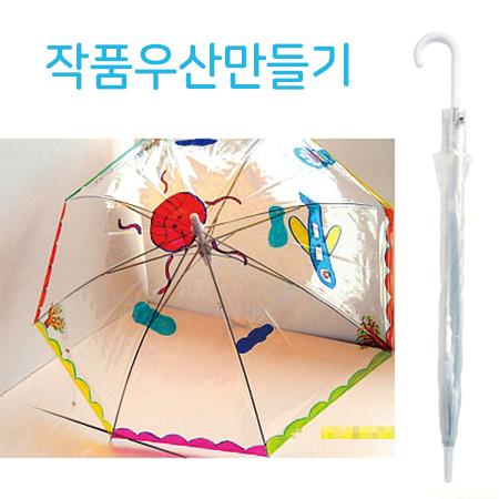 작품우산만들기(투명)