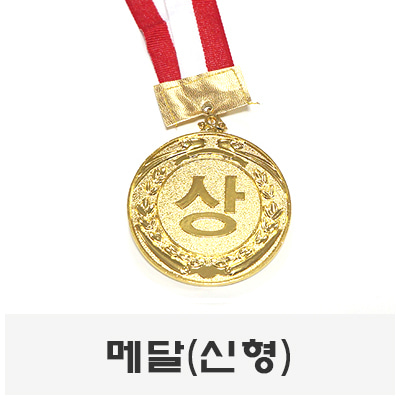 신형메달